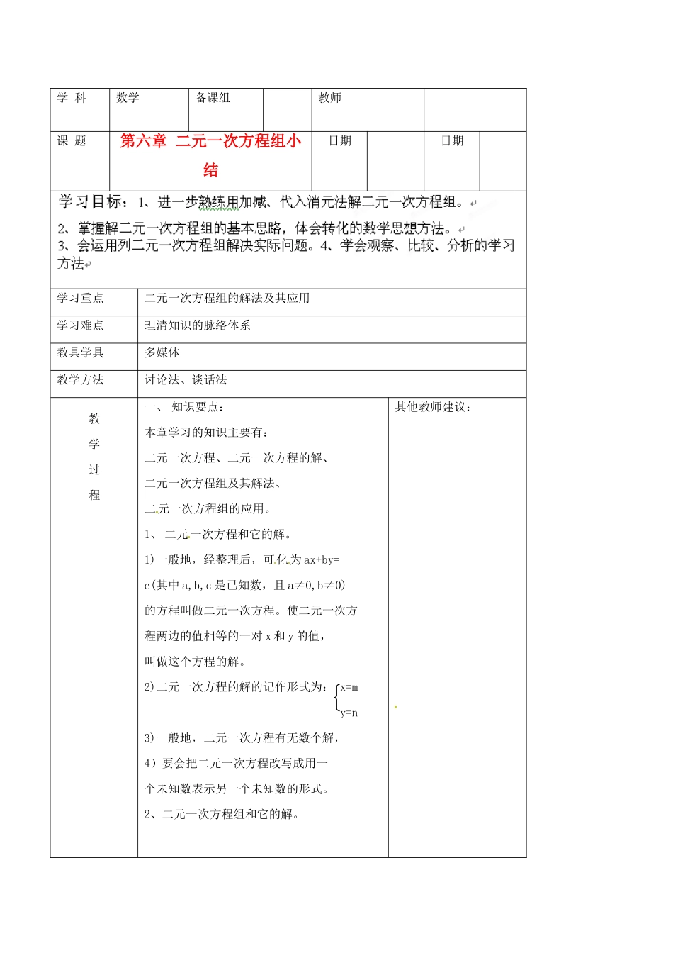 北京市窦店中学七年级数学下册 第六章  二元一次方程组小结教案 北京课改版_第1页