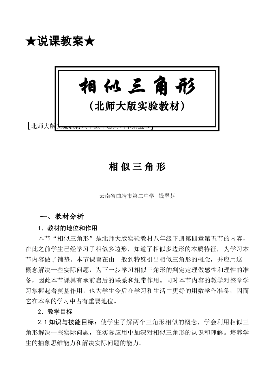八年级数学下《相似三角形》优质课说课教案北师大版_第1页