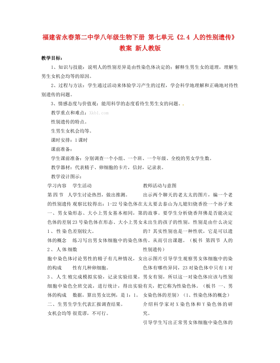 福建省永春第二中学八年级生物下册 第七单元《2.4 人的性别遗传》教案 新人教版_第1页