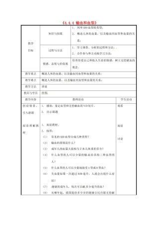 北京市和平北路学校七年级生物下册《4.4.4 输血和血型》教案 新人教版