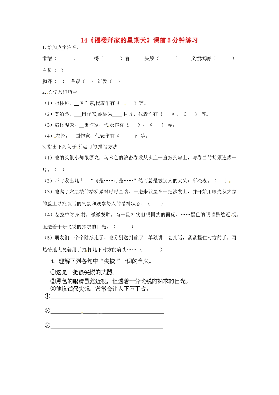 浙江省桐庐县富春江初级中学七年级语文下册 14《福楼拜家的星期天》课前5分钟练习_第1页