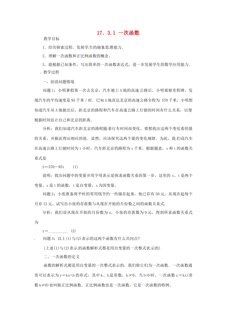 八年级数学下册《17.3.1 一次函数》教案 （新版）华东师大版-（新版）华东师大版初中八年级下册数学教案_第1页