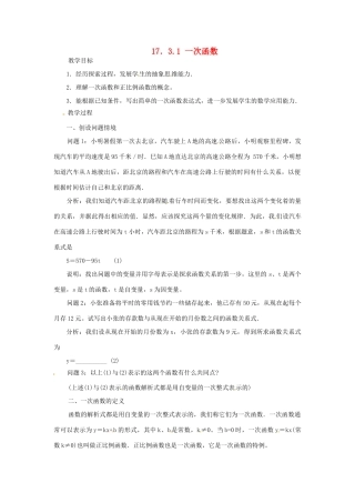 八年级数学下册《17.3.1 一次函数》教案 （新版）华东师大版-（新版）华东师大版初中八年级下册数学教案
