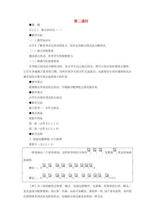 八年级数学下册 2.2.1  提公因式法（一）示范教案1 北师大版