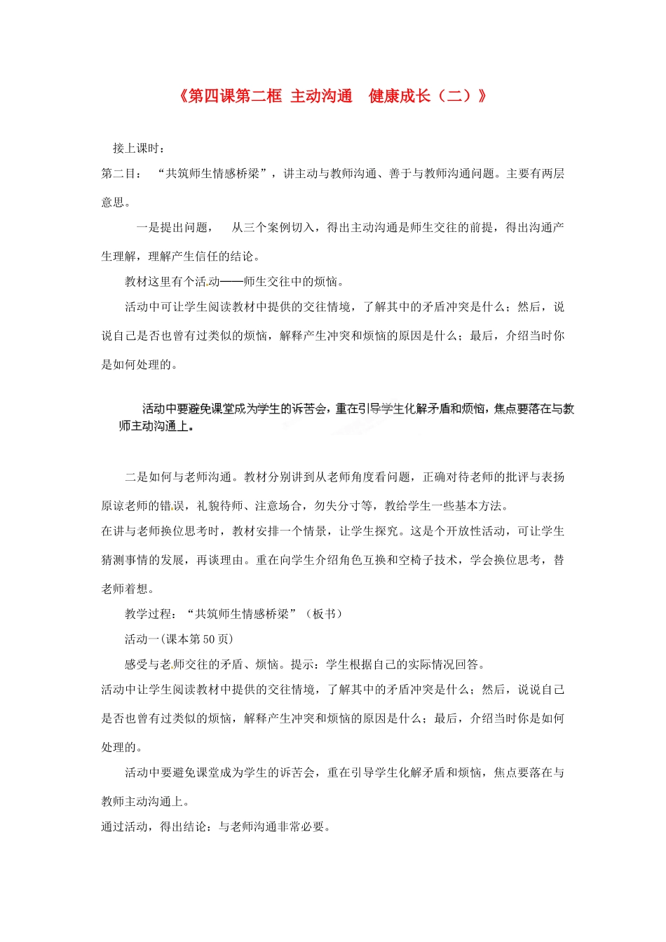 浙江省温岭市泽国镇第四中学八年级政治上册《第四课第二框 主动沟通 健康成长（二）》教案 新人教版_第1页