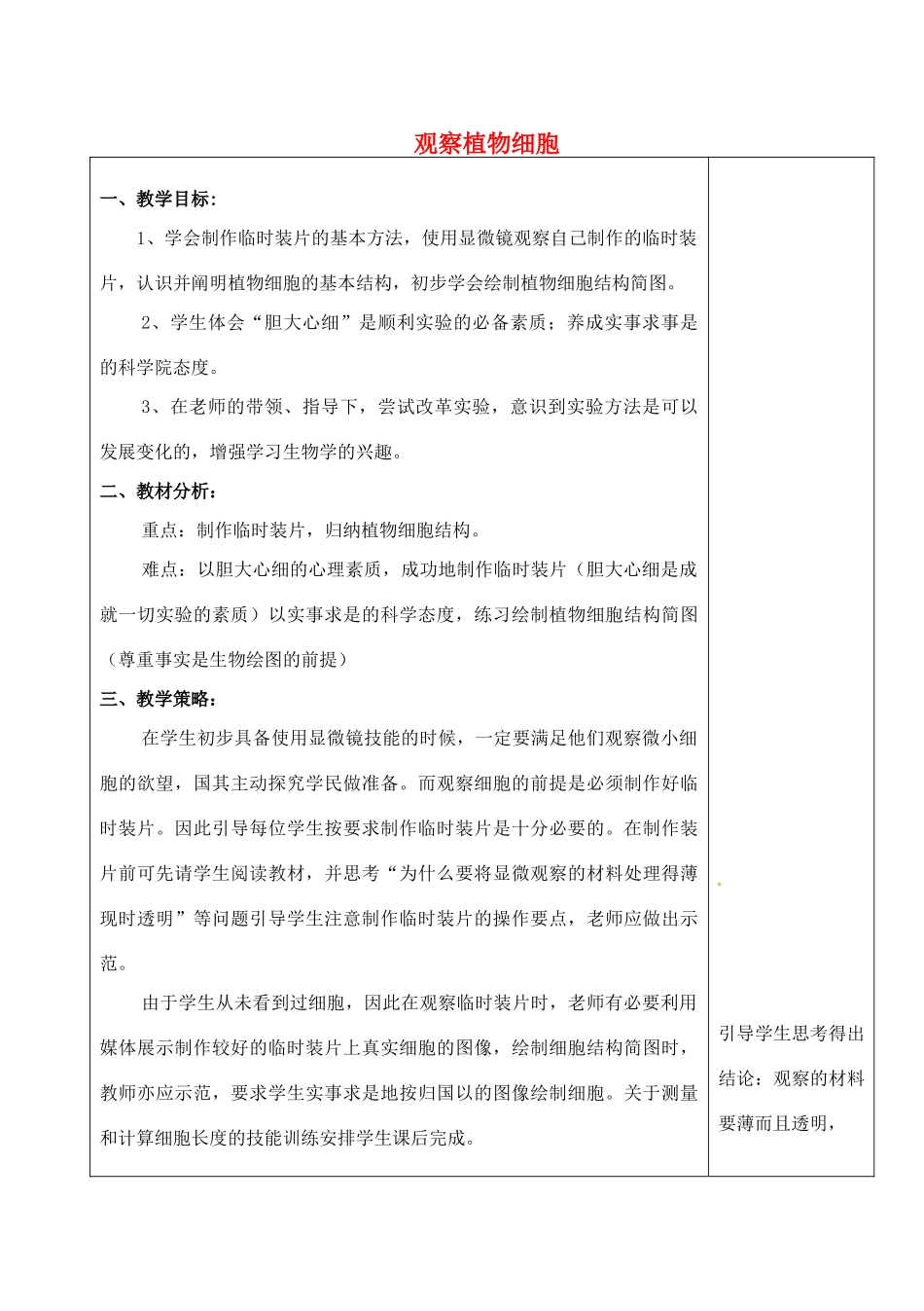 河北省高碑店市第三中学七年级生物上册 观察植物细胞教案 新人教版_第1页