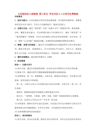 七年级政治上册第三单元   学会交往3.3文明交往教案粤教版