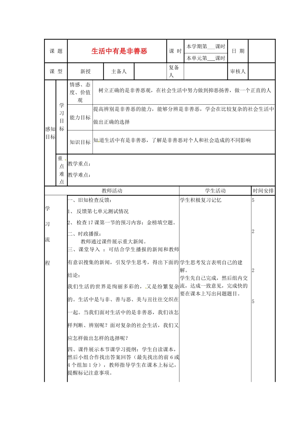 山东省邹平县实验中学七年级政治下册《17.1 生活中有是非善恶》教案 鲁教版_第1页
