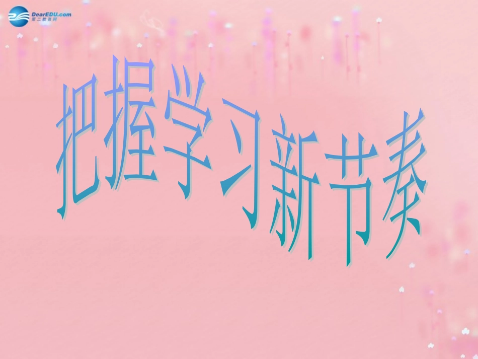 七年级政治上册 1.2 把握学习新节奏课件 新人教版_第1页
