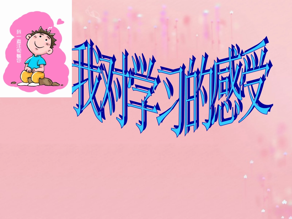 七年级政治上册 1.2 把握学习新节奏课件 新人教版_第3页