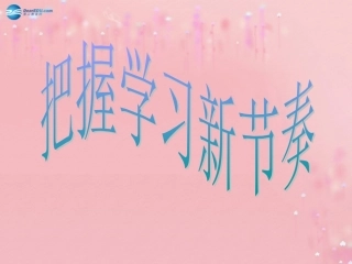 七年级政治上册 1.2 把握学习新节奏课件 新人教版