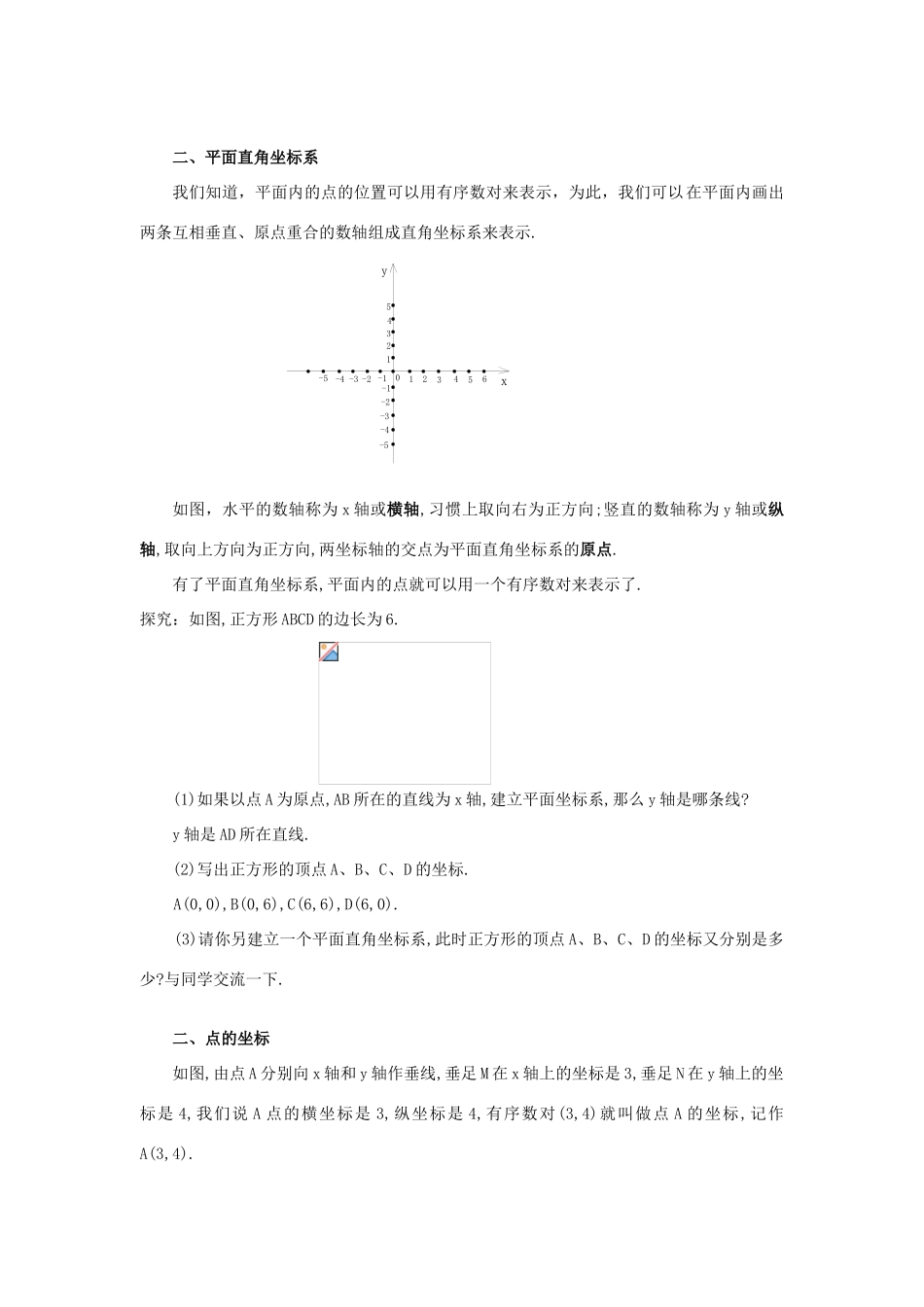 春七年级数学下册 第七章 平面直角坐标系 7.1 平面直角坐标系 7.1.2 平面直角坐标系教案2 （新版）新人教版-（新版）新人教版初中七年级下册数学教案_第2页