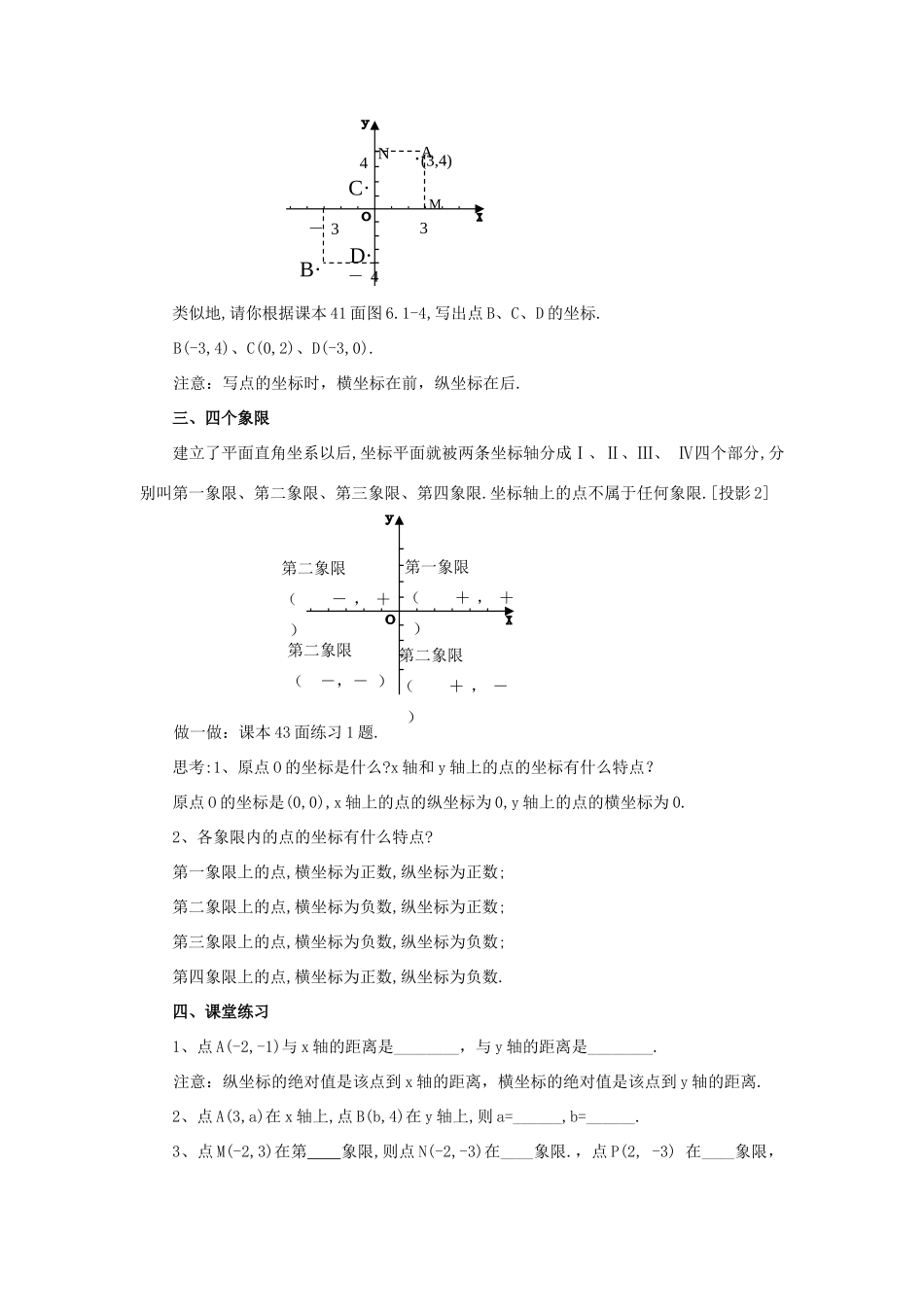 春七年级数学下册 第七章 平面直角坐标系 7.1 平面直角坐标系 7.1.2 平面直角坐标系教案2 （新版）新人教版-（新版）新人教版初中七年级下册数学教案_第3页