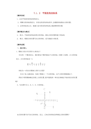 春七年级数学下册 第七章 平面直角坐标系 7.1 平面直角坐标系 7.1.2 平面直角坐标系教案2 （新版）新人教版-（新版）新人教版初中七年级下册数学教案