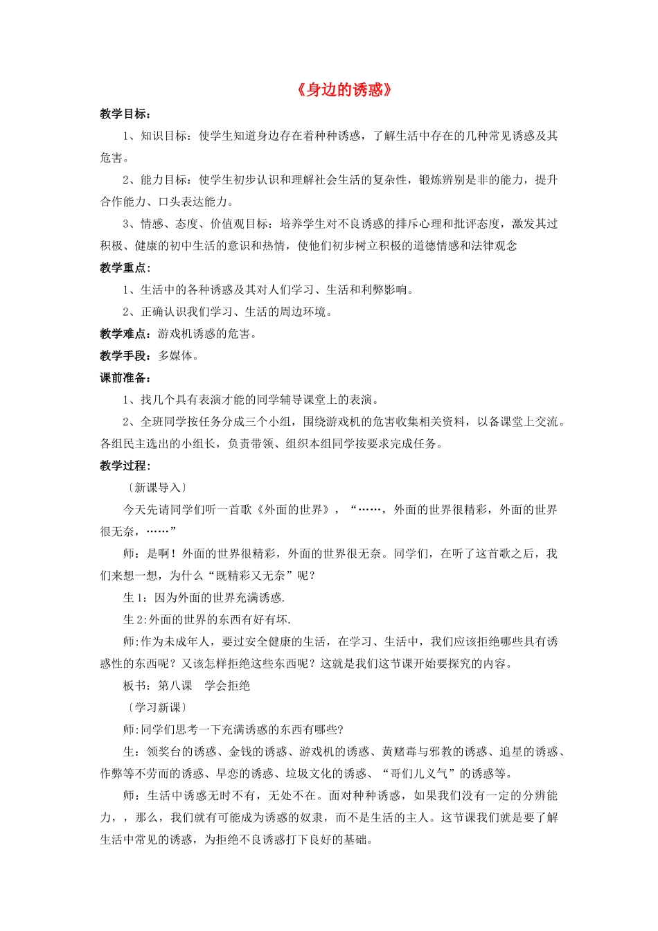 七年级政治上册 第八课 第一框 身边的诱惑教案1 新人教版_第1页