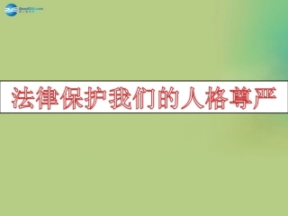 山东省无棣县第一实验学校八年级政治上册《8.2 法律保护我们的人格尊严》课件 鲁教版