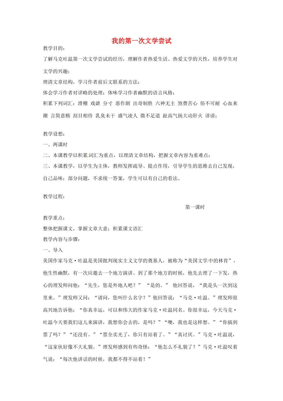 秋七年级语文上册 第一单元 4《我的第一次文学尝试》教案 （新版）语文版-（新版）语文版初中七年级上册语文教案_第1页