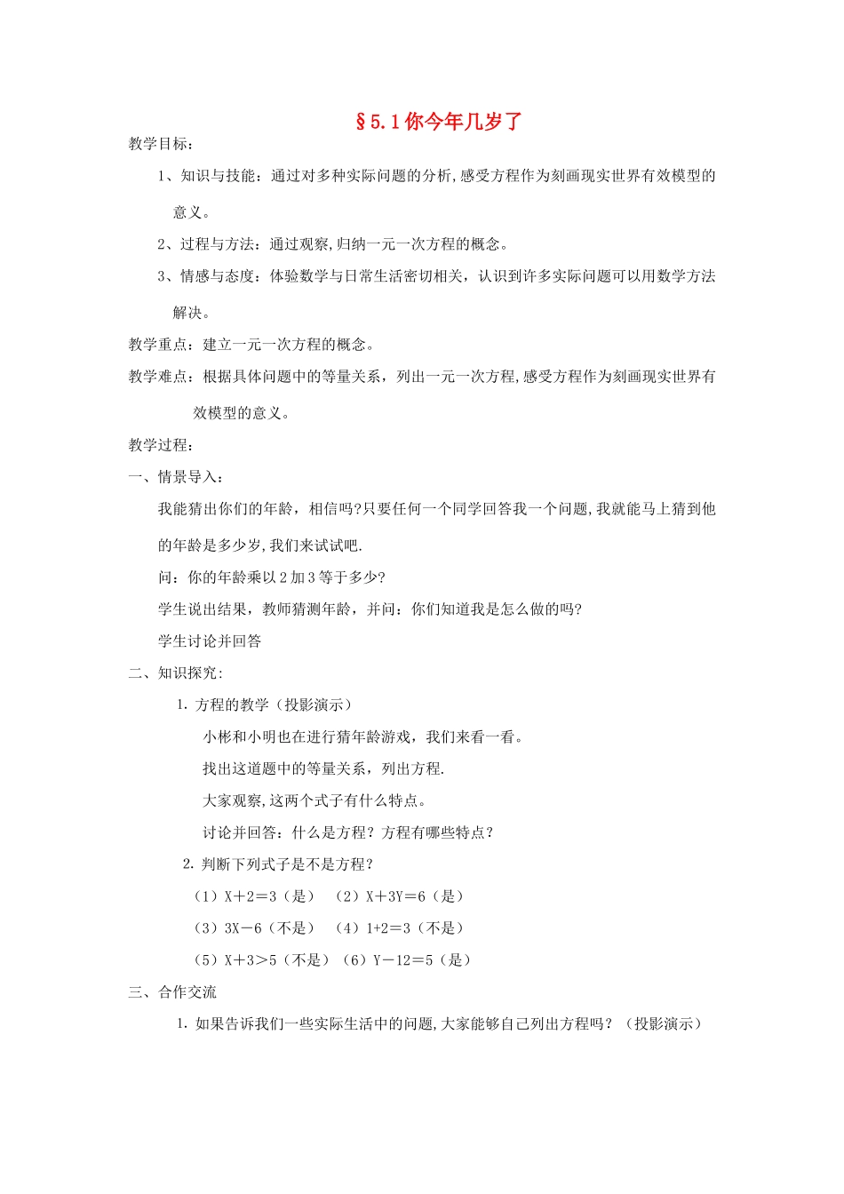 福建省南平市水东学校七年级数学上册 5.1《你今年几岁了》教案 北师大版_第1页