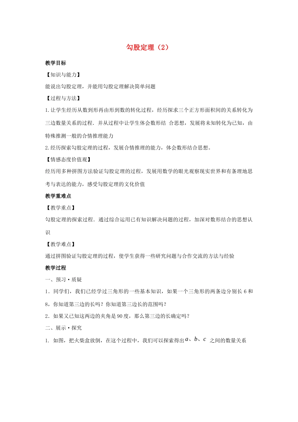 八年级数学上册 第三章 勾股定理 3.1 勾股定理教案2（新版）苏科版-（新版）苏科版初中八年级上册数学教案_第1页