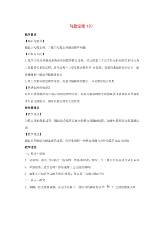 八年级数学上册 第三章 勾股定理 3.1 勾股定理教案2（新版）苏科版-（新版）苏科版初中八年级上册数学教案
