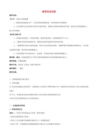 八年级政治下册 第六单元 复兴中华 第19课 科教兴国 第一框 感受科技创新教案 苏教版-苏教版初中八年级下册政治教案