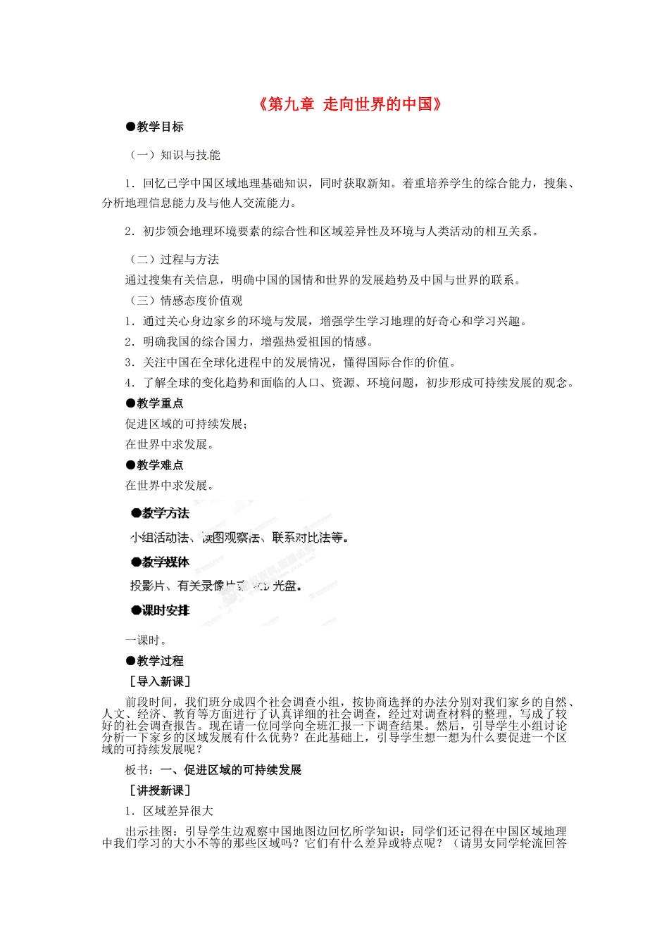 河北省秦皇岛市抚宁县驻操营学区八年级地理下册《第九章 走向世界的中国》教案 新人教版_第1页