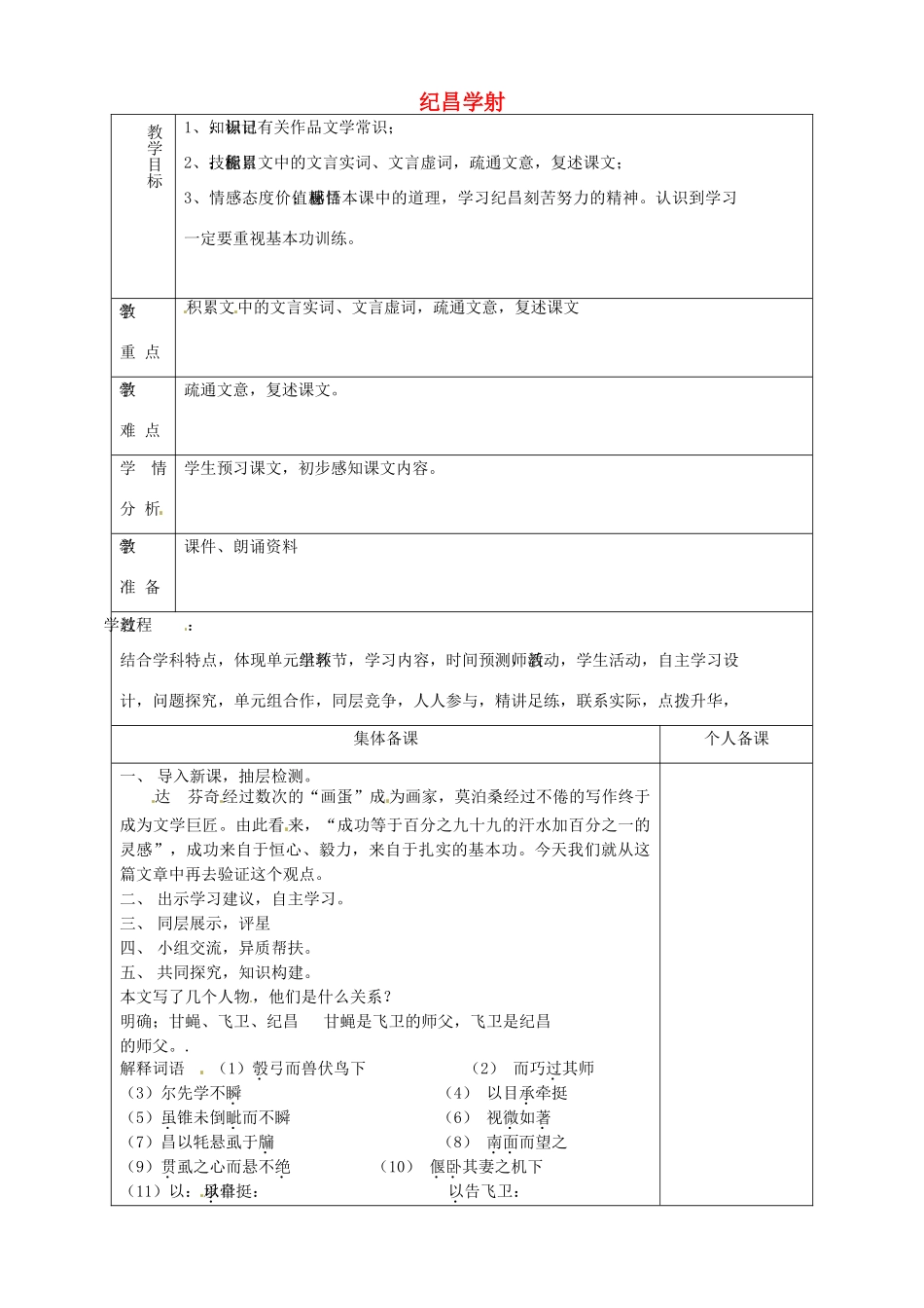 山东省淄博市临淄区第八中学七年级语文上册《第18课 纪昌学射》教案2 鲁教版五四制_第1页