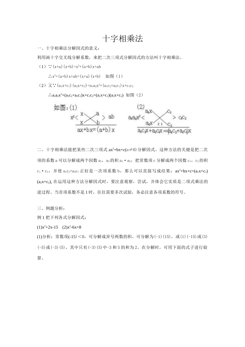 八年级数学十字相乘法教案 新人教版_第1页