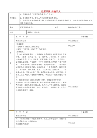 七年级政治上册 6.1 已所不欲 勿施于人教案 苏教版-苏教版初中七年级上册政治教案