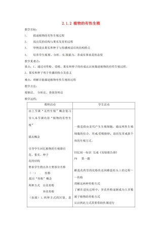 甘肃省兰州市第十九中学八年级生物下册《2.1.2 植物的有性生殖》教案 苏教版