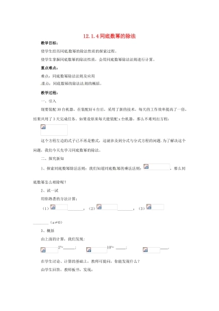 八年级数学上册 12.1 幂的运算 4 同底数幂的除法教案 （新版）华东师大版-（新版）华东师大版初中八年级上册数学教案