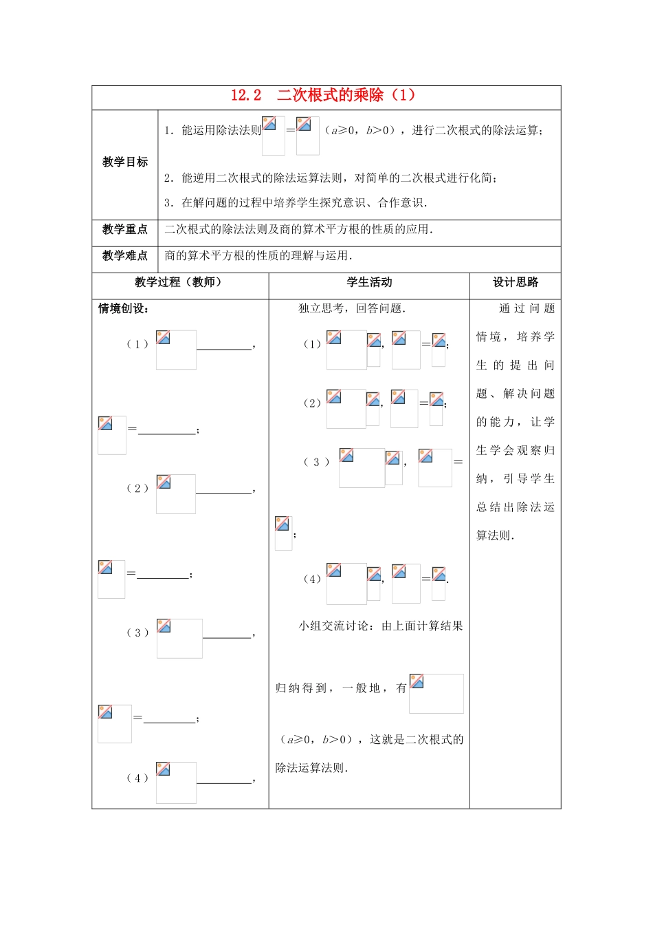 八年级数学下册《12.2 二次根式的乘除》教案1 （新版）苏科版-（新版）苏科版初中八年级下册数学教案_第1页