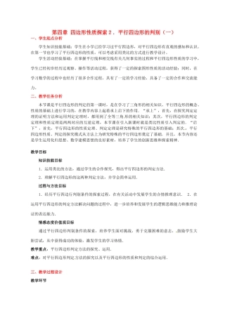 八年级数学下册 第四章平行四边形的判别（一）教教案 北师大版