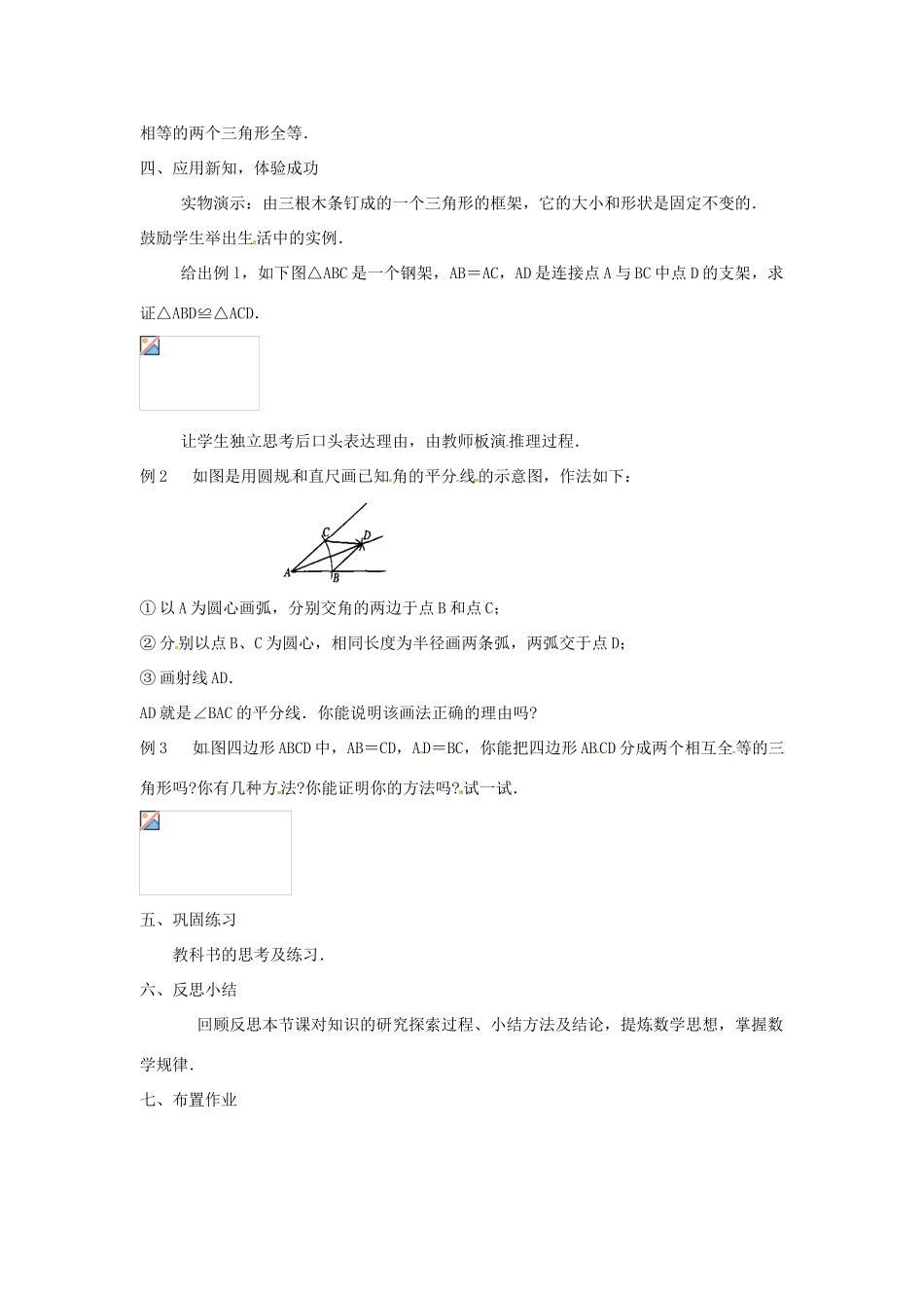 海南省万宁市思源实验学校八年级数学上册 第十一章第2节《三角形全等的判定》第一课时教案 新人教版_第2页