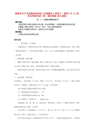 海南省万宁市思源实验学校八年级数学上册 第十一章第2节《三角形全等的判定》第一课时教案 新人教版