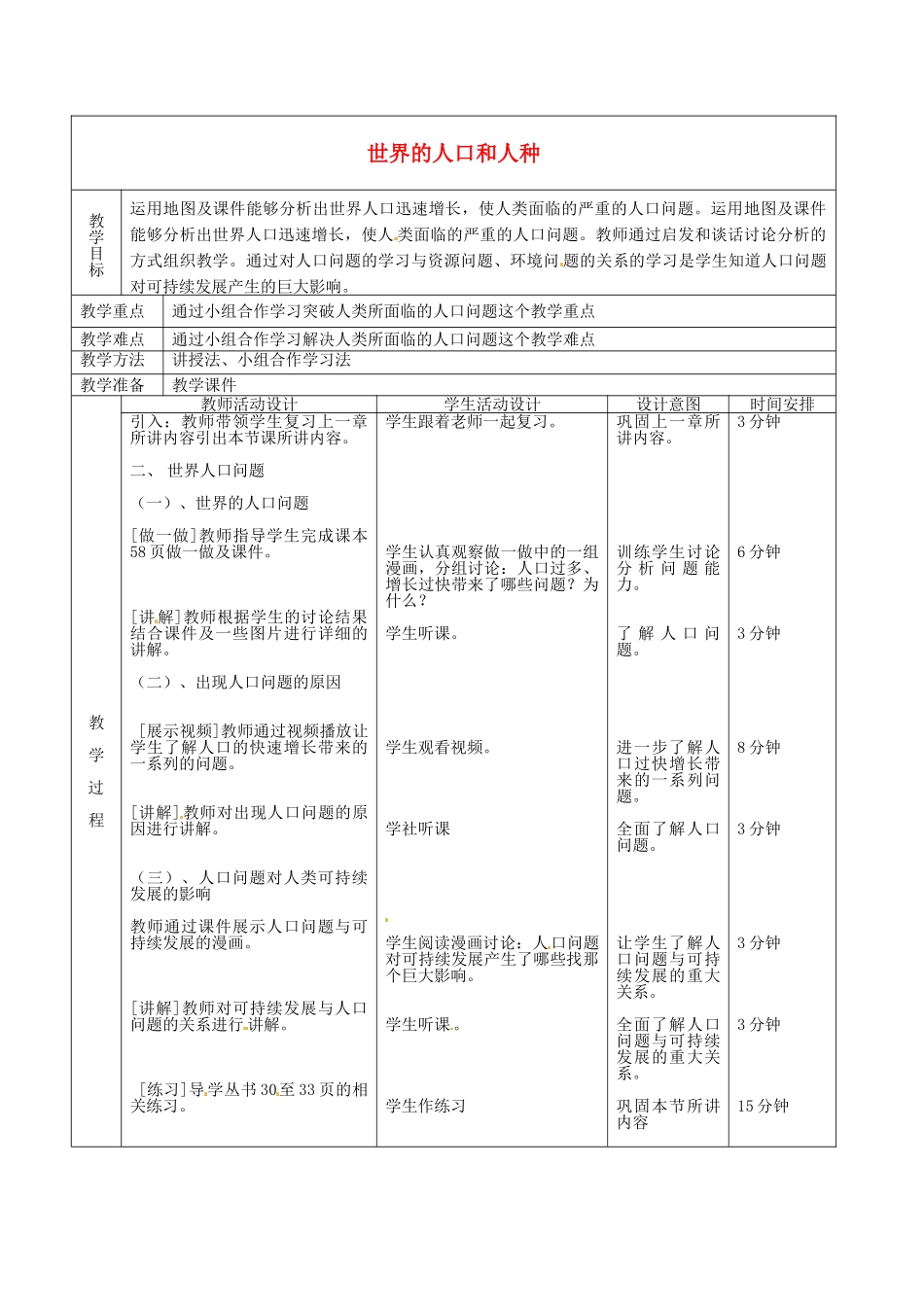 北京市顺义区大孙各庄中学八年级地理上册 11.1 世界的人口和人种（第2课时）教案_第2页