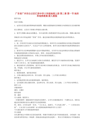广东省广州市白云区汇侨中学八年级地理上册 第二章 第一节 地形和地势教案 新人教版