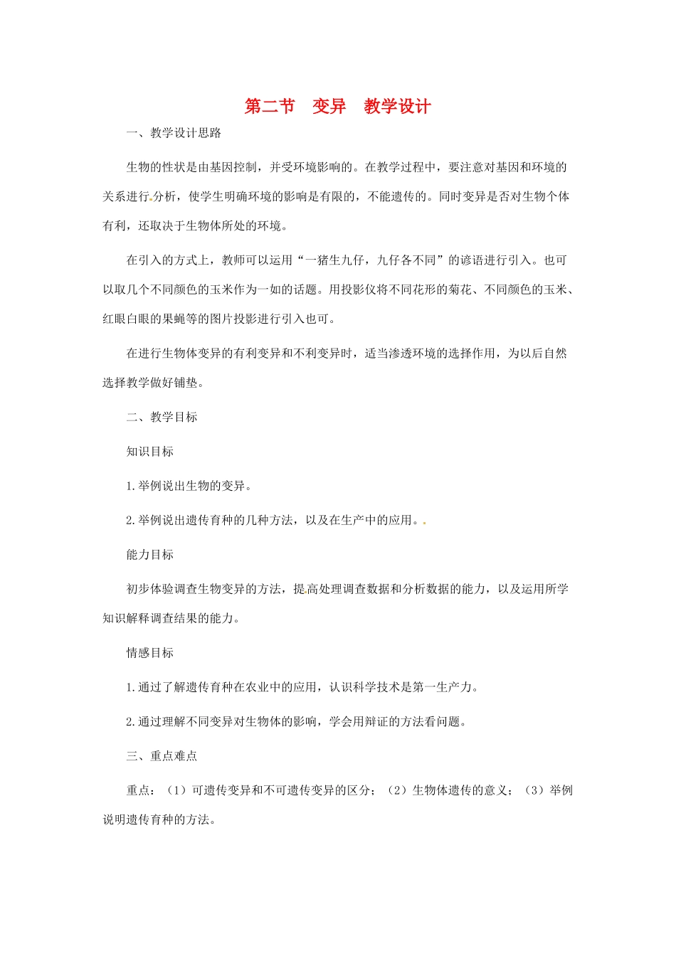 第六单元 第二章 生物的遗传和变异 教案2_第1页