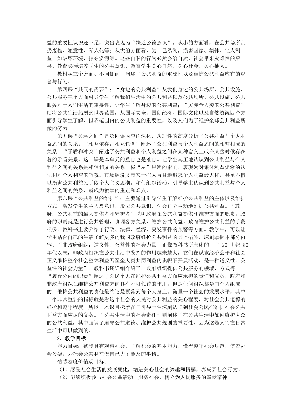 八年级政治第二单元   公共利益教案教科版_第2页