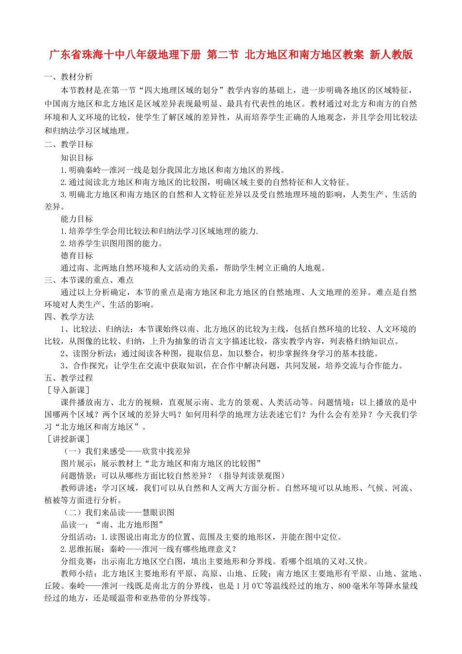 广东省珠海十中八年级地理下册 第二节 北方地区和南方地区教案 新人教版_第1页