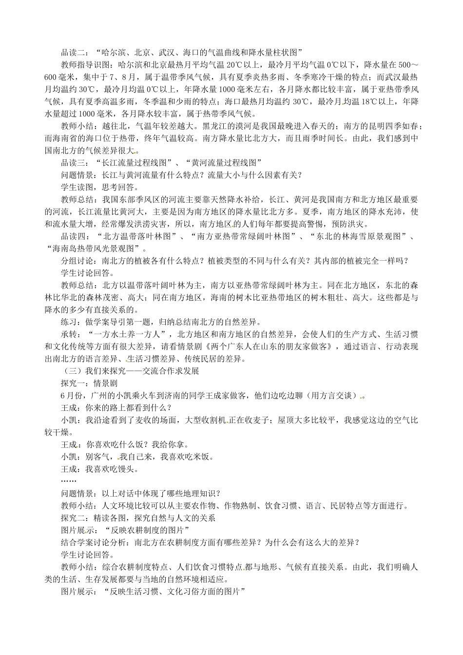 广东省珠海十中八年级地理下册 第二节 北方地区和南方地区教案 新人教版_第2页