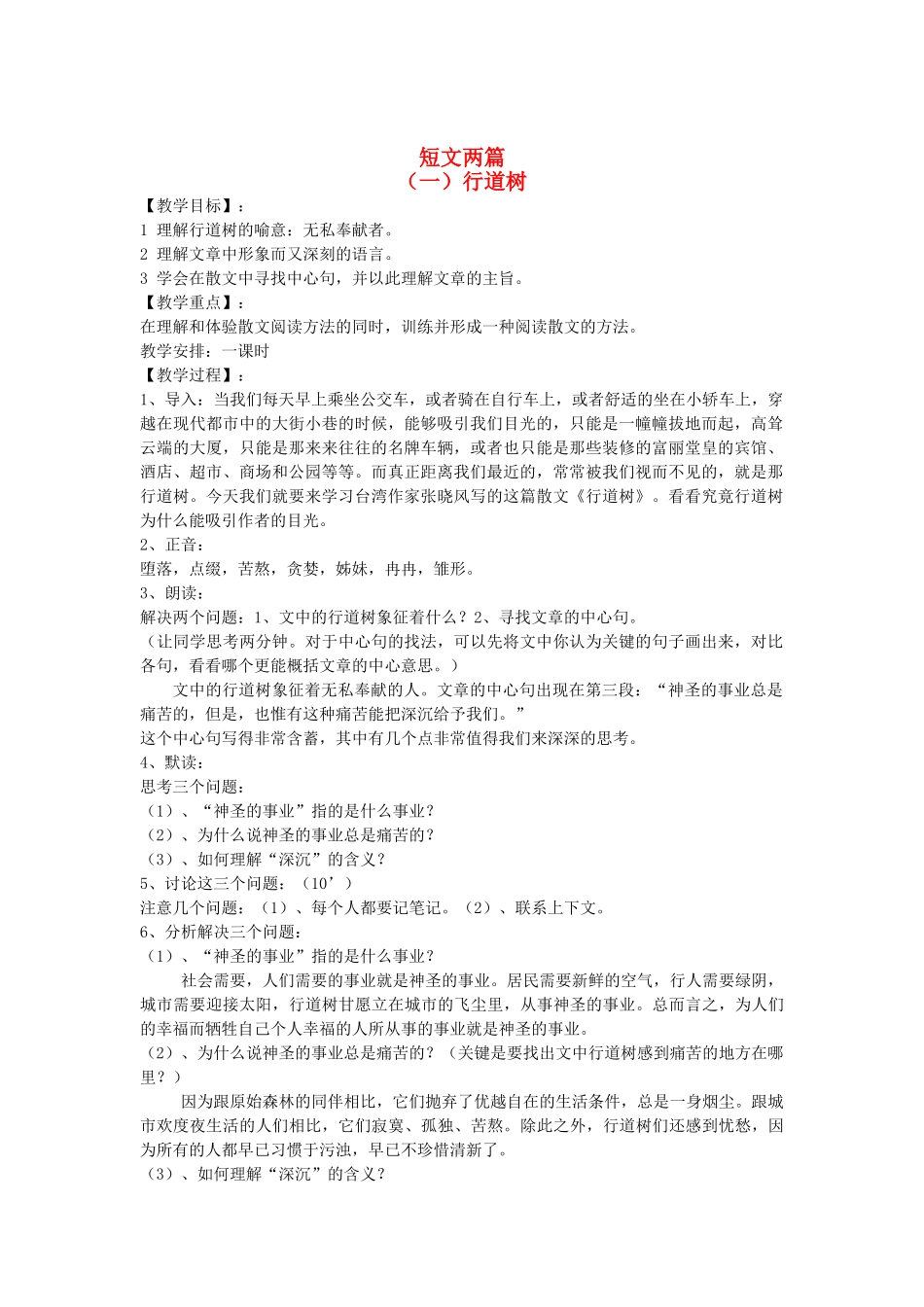 山东省临沭县七年级语文上册《短文两篇》教案_第1页