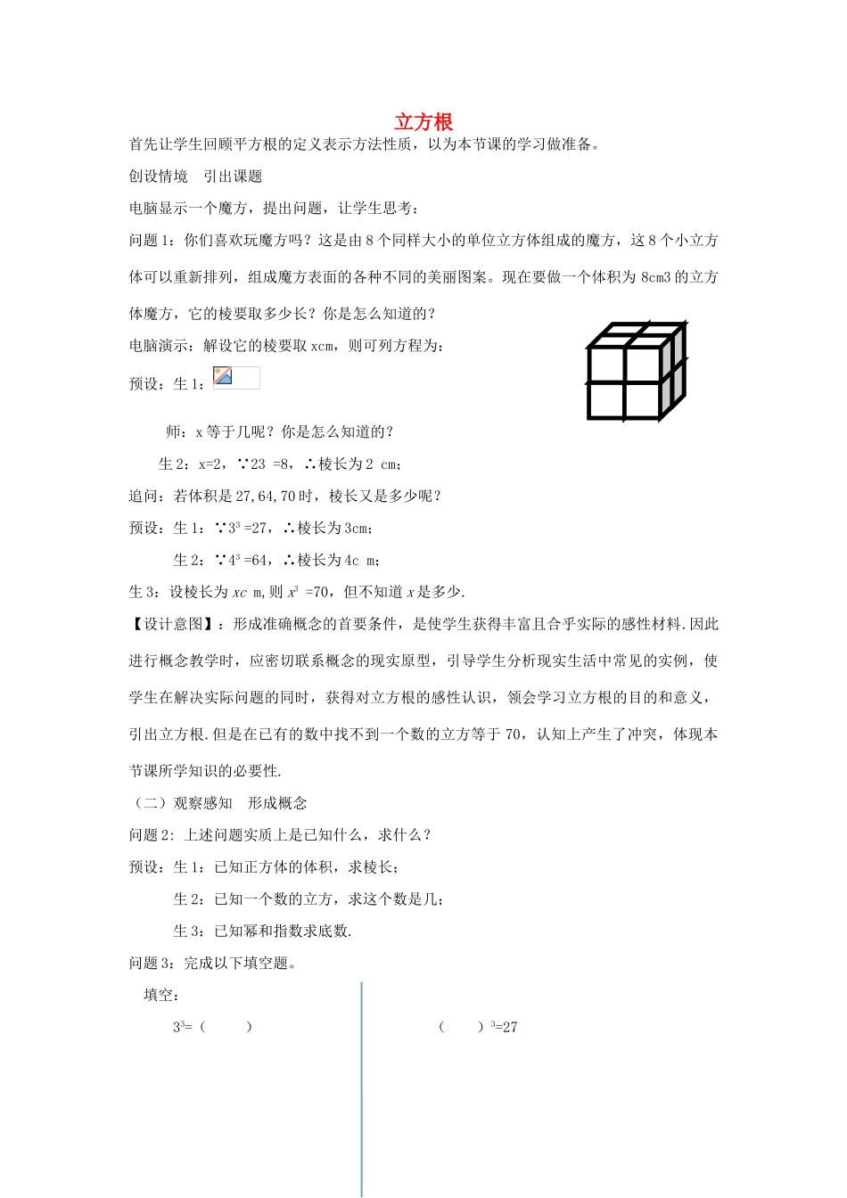 八年级数学下册 7.6 立方根教学设计 （新版）青岛版-（新版）青岛版初中八年级下册数学教案_第1页