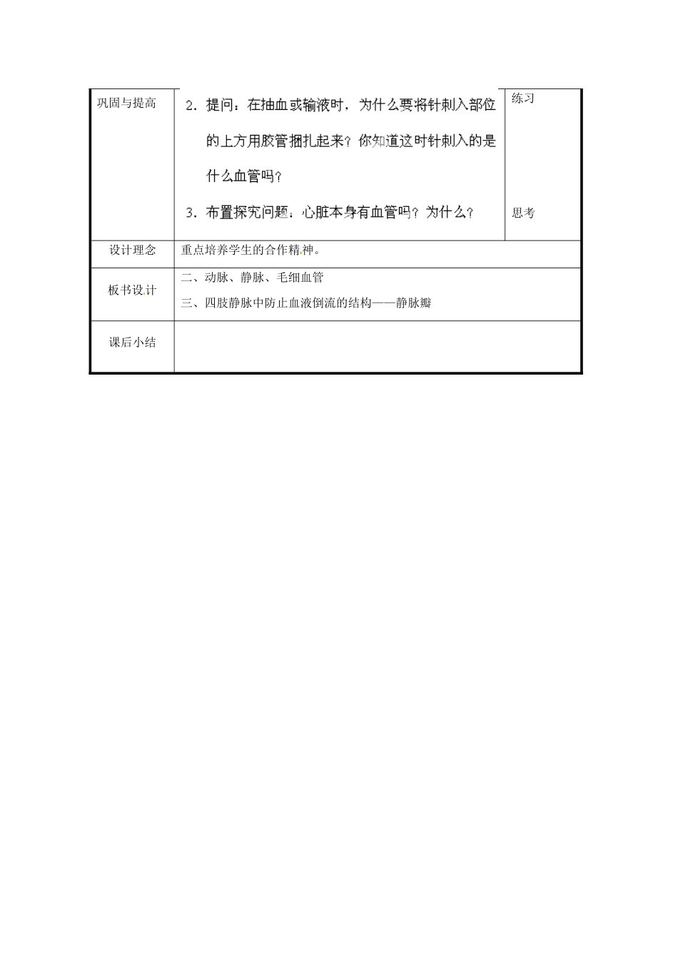 北京市和平北路学校七年级生物下册《4.4.2 血流的管道—血管（第2课时）》教案 新人教版_第2页