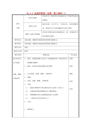 北京市和平北路学校七年级生物下册《4.4.2 血流的管道—血管（第2课时）》教案 新人教版
