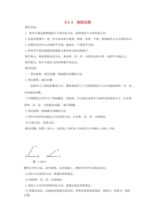 福建省南平市水东学校七年级数学上册 4.4《角的比较》教案 北师大版