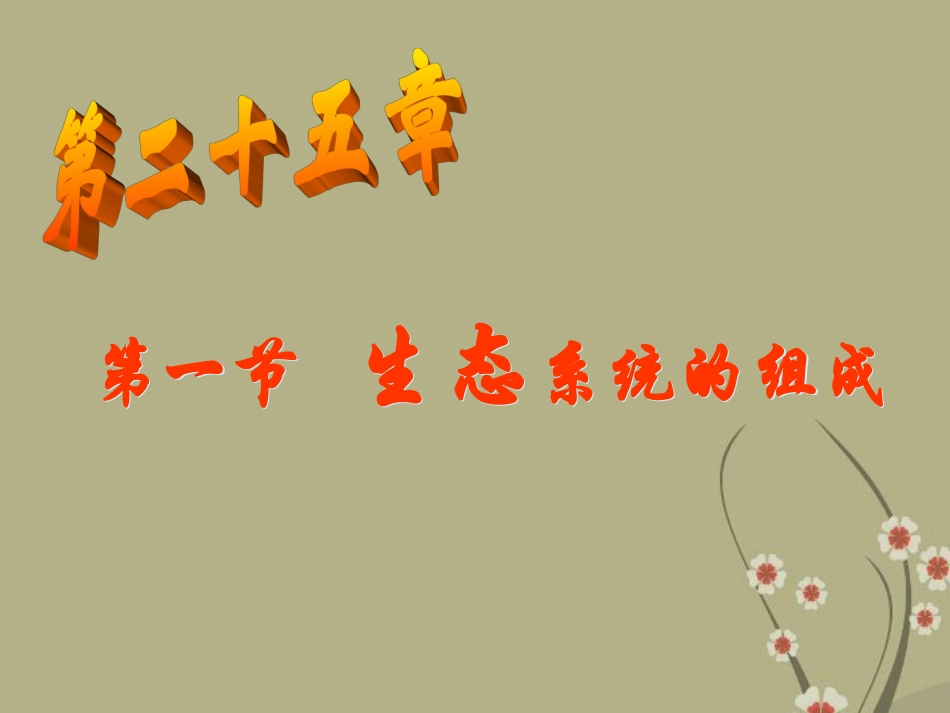 甘肃省会宁县新添回民中学八年级生物下册《生态系统的组成》课件2 苏教版_第1页