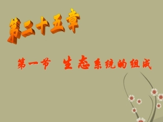 甘肃省会宁县新添回民中学八年级生物下册《生态系统的组成》课件2 苏教版