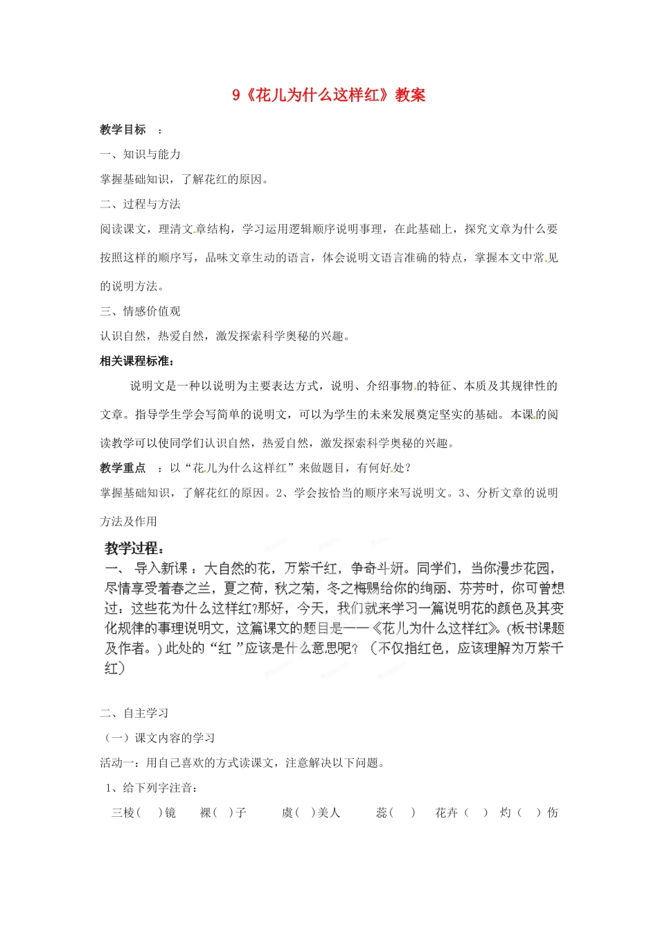 山东省枣庄市峄城区吴林街道中学七年级语文下册 9《花儿为什么这样红》教案 北师大版_第1页
