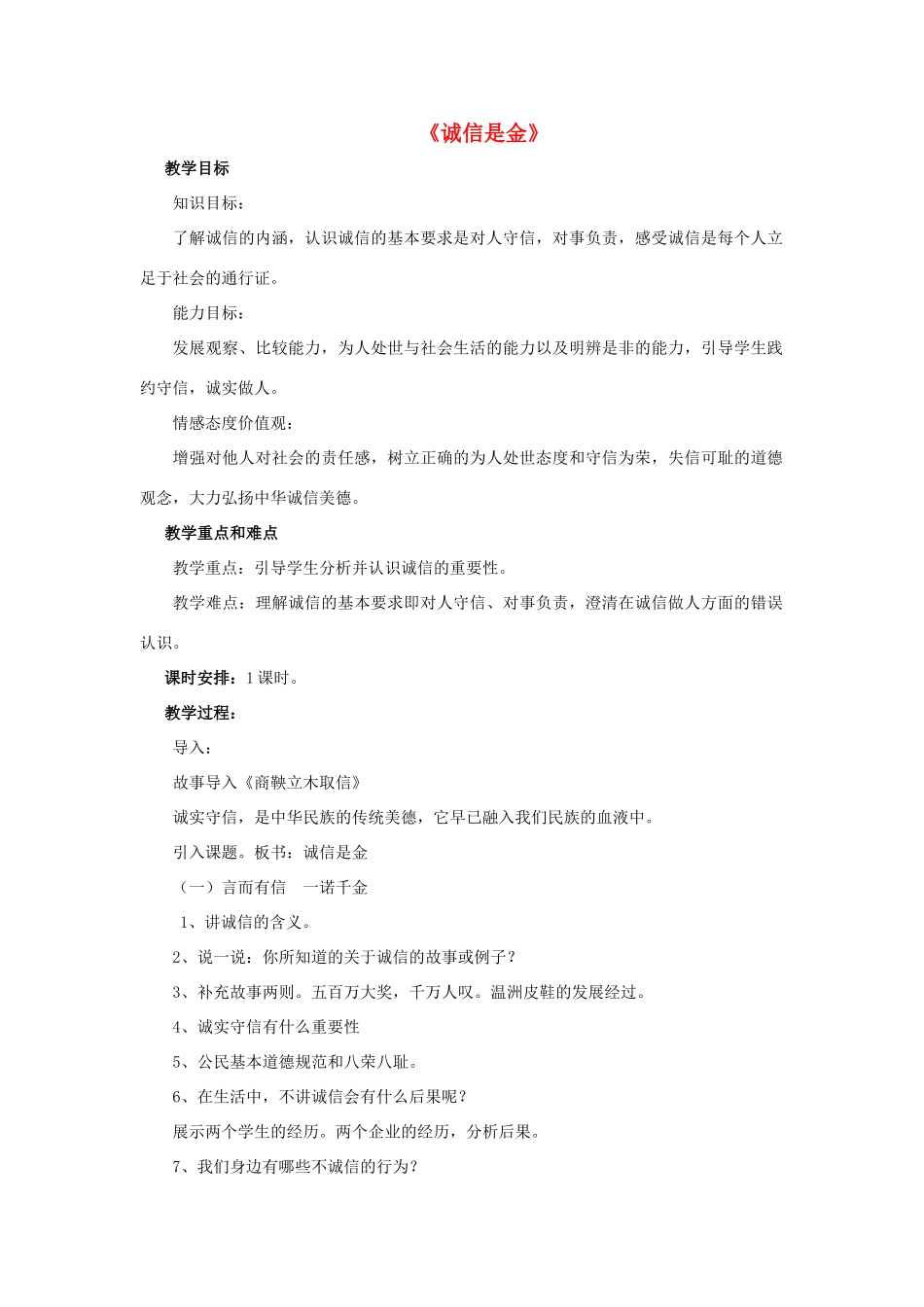 八年级政治上册 第十课 第一框 诚信是金教案3 新人教版_第1页
